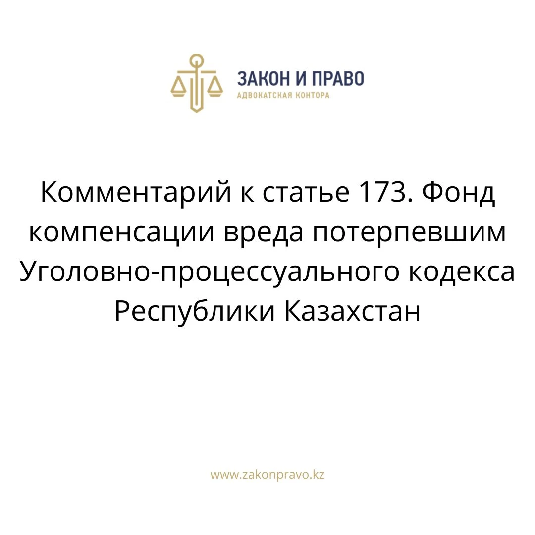Комментарий к  статье 173. Фонд компенсации вреда потерпевшим Уголовно-процессуального кодекса Республики Казахстан